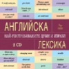 Английска лексика. Най-употребяваните думи 2 CD# thumbnail