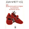 Поучителните истории за момичета на Роузи Литъл thumbnail