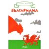 Българиана. Завръщане на Балканите thumbnail
