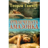 Отвлечената Амазонка. Роман thumbnail