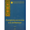 Антропологични изследвания Т.VI /2005 thumbnail