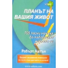 Планът на вашия живот: 700 лесни начина да подобрите живота си thumbnail