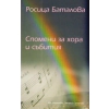 Спомени за хора и събития thumbnail