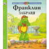 Франклин забравя thumbnail