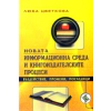 Новата информационна среда и книгоиздателските процеси thumbnail