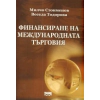 Финансиране на международната търговия thumbnail
