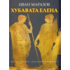 Хубавата Елена thumbnail