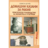 Домашни казани за ракия: Практическо ръководство за изработка и употреба thumbnail