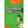 Да общуваме на български:Български език за чужденци. Втора част + CD thumbnail