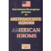 Английско-български речник на американските идиоми thumbnail