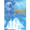 Корабът на страстите. Психодраматичен роман thumbnail