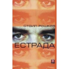 Естрада. Стихотворения thumbnail