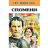 Спомени/ Свети Джовани Боско thumbnail