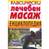 Класически лечебен масаж. Енциклопедия стъпка по стъпка thumbnail