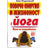 Повече енергия и жизненост с йога. Йога за напреднали thumbnail