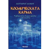 Космическата карма thumbnail