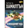 Освободеният Юда Т.1  -  Ч.2 от Сага за Федерацията thumbnail