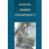 Култура. Медии. Публичност thumbnail
