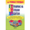 Трениране на успешни родители thumbnail