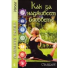 Големите тайни 6: Как да надживееш боговете thumbnail