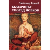 Българинът според Йовков thumbnail