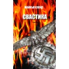 Свастика thumbnail