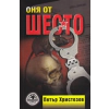 Оня от Шесто. Политически роман thumbnail