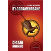 Игрите на глада: Възпламеняване Кн.2 thumbnail