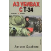 Аз убивах с Т-34 thumbnail