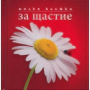 Малка книжка за щастие thumbnail