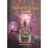 Тайният план Древен Египет - Париж thumbnail