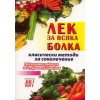 Лек за всяка болка/ Класически методи за соколечение thumbnail