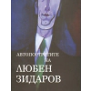 Автопортретите на Любен Зидаров thumbnail