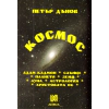 Космос thumbnail