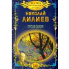 Поезия/ Николай Лилиев thumbnail