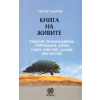 Книга на живите thumbnail