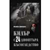 Килър с 24 диоптъра късогледство thumbnail