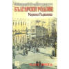 Неизвестно за известни български родове Ч.3 thumbnail