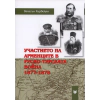 Участието на арменците в Руско-турската война thumbnail