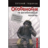 Особености на филибелийския характер thumbnail