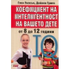 Коефициент на интелигентност на вашето дете thumbnail