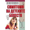 Симптоми на детските болести thumbnail