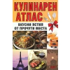 Кулинарен атлас thumbnail