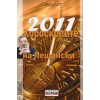 2011: Хороскопите на Лещански thumbnail