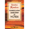 Универсални закони за успех thumbnail