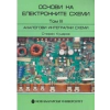 Основи на електронните схеми Т.III: Аналогови и интегрални схеми thumbnail