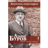 Атанас Буров. Банкер, политик, дипломат thumbnail