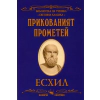 Прикованият Прометей thumbnail