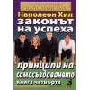 Законът на успеха Кн.4: Принципи на самосъздаването thumbnail