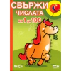 Свържи числата от 1 до 100 thumbnail